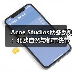 Acne Studios秋冬系列:北欧自然与都市快节奏的双重诠释(图4) Acne Studios秋冬系列:北欧自然与都市快节奏的双重诠释(图4)