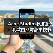 Acne Studios秋冬系列:北欧自然与都市快节奏的双重诠释(图1) Acne Studios秋冬系列:北欧自然与都市快节奏的双重诠释(图1)