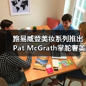 路易威登美妆系列推出 Pat McGrath掌舵奢美新维度(图4) 路易威登美妆系列推出 Pat McGrath掌舵奢美新维度(图4)