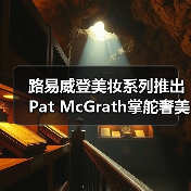 路易威登美妆系列推出 Pat McGrath掌舵奢美新维度(图3) 路易威登美妆系列推出 Pat McGrath掌舵奢美新维度(图3)
