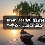 Brain Dead新T恤暗讽Ye争议？反法西斯设计引热议（图2）