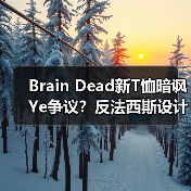 Brain Dead新T恤暗讽Ye争议？反法西斯设计引热议（图3）