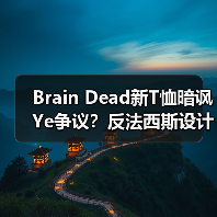 Brain Dead新T恤暗讽Ye争议？反法西斯设计引热议（图4）