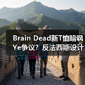 Brain Dead新T恤暗讽Ye争议？反法西斯设计引热议（图1）