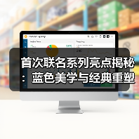 首次联名系列亮点揭秘：蓝色美学与经典重塑（图3）