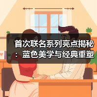 首次联名系列亮点揭秘：蓝色美学与经典重塑（图1）