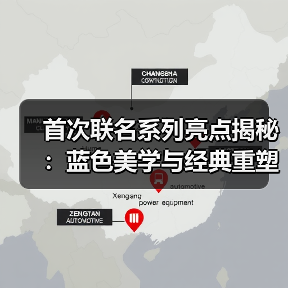 首次联名系列亮点揭秘：蓝色美学与经典重塑（图2）