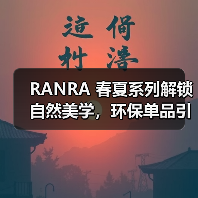 RANRA 春夏系列解锁自然美学，环保单品引领潮流（图1）