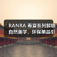 RANRA 春夏系列解锁自然美学，环保单品引领潮流（图2）
