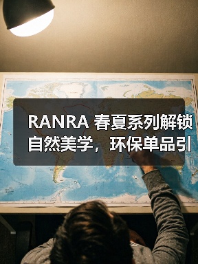RANRA 春夏系列解锁自然美学，环保单品引领潮流（图3）
