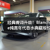 经典香调升级!Blanche纯真年代香水典藏版惊艳登场(图2) 经典香调升级!Blanche纯真年代香水典藏版惊艳登场(图2)