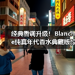 经典香调升级!Blanche纯真年代香水典藏版惊艳登场(图4) 经典香调升级!Blanche纯真年代香水典藏版惊艳登场(图4)