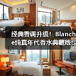 经典香调升级!Blanche纯真年代香水典藏版惊艳登场(图1) 经典香调升级!Blanche纯真年代香水典藏版惊艳登场(图1)
