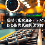 虚拟与现实交织？2025秋冬时尚秀如何颠覆传统？（图2）