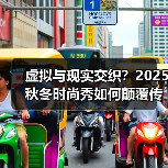 虚拟与现实交织？2025秋冬时尚秀如何颠覆传统？（图4）