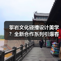 攀岩文化碰撞设计美学?全新合作系列引爆春夏季潮流(图1) 攀岩文化碰撞设计美学?全新合作系列引爆春夏季潮流(图1)