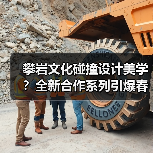 攀岩文化碰撞设计美学?全新合作系列引爆春夏季潮流(图2) 攀岩文化碰撞设计美学?全新合作系列引爆春夏季潮流(图2)