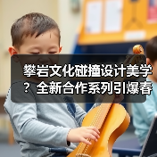 攀岩文化碰撞设计美学?全新合作系列引爆春夏季潮流(图3) 攀岩文化碰撞设计美学?全新合作系列引爆春夏季潮流(图3)
