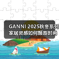 GANNI 2025秋冬系列家居灵感如何颠覆时尚?(图1) GANNI 2025秋冬系列家居灵感如何颠覆时尚?(图1)