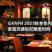 GANNI 2025秋冬系列家居灵感如何颠覆时尚?(图3) GANNI 2025秋冬系列家居灵感如何颠覆时尚?(图3)