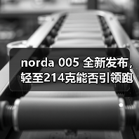 norda 005 全新发布,轻至214克能否引领跑鞋新潮流?(图3) norda 005 全新发布,轻至214克能否引领跑鞋新潮流?(图3)