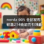 norda 005 全新发布,轻至214克能否引领跑鞋新潮流?(图4) norda 005 全新发布,轻至214克能否引领跑鞋新潮流?(图4)