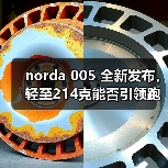 norda 005 全新发布，轻至214克能否引领跑鞋新潮流？