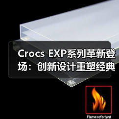 Crocs EXP系列革新登场：创新设计重塑经典舒适体验（图4）