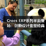 Crocs EXP系列革新登场：创新设计重塑经典舒适体验（图2）
