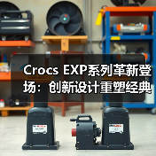 Crocs EXP系列革新登场：创新设计重塑经典舒适体验（图3）