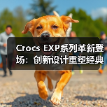 Crocs EXP系列革新登场：创新设计重塑经典舒适体验