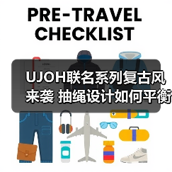 UJOH联名系列复古风来袭 抽绳设计如何平衡复古与清新?(图2) UJOH联名系列复古风来袭 抽绳设计如何平衡复古与清新?(图2)