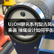 UJOH联名系列复古风来袭 抽绳设计如何平衡复古与清新?(图4) UJOH联名系列复古风来袭 抽绳设计如何平衡复古与清新?(图4)