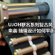 UJOH联名系列复古风来袭 抽绳设计如何平衡复古与清新？