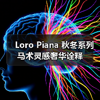 Loro Piana 秋冬系列马术灵感奢华诠释(图4) Loro Piana 秋冬系列马术灵感奢华诠释(图4)