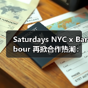 Saturdays NYC x Barbour 再掀合作热潮：经典夹克邂逅都市风格
