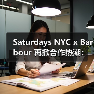 Saturdays NYC x Barbour 再掀合作热潮:经典夹克邂逅都市风格(图4) Saturdays NYC x Barbour 再掀合作热潮:经典夹克邂逅都市风格(图4)