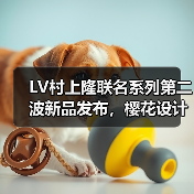 LV村上隆联名系列第二波新品发布,樱花设计融入经典单品(图1) LV村上隆联名系列第二波新品发布,樱花设计融入经典单品(图1)