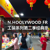 N.HOOLYWOOD FR 工装系列第二季经典重塑(图2) N.HOOLYWOOD FR 工装系列第二季经典重塑(图2)