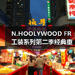 N.HOOLYWOOD FR 工装系列第二季经典重塑(图1) N.HOOLYWOOD FR 工装系列第二季经典重塑(图1)