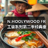 N.HOOLYWOOD FR 工装系列第二季经典重塑(图3) N.HOOLYWOOD FR 工装系列第二季经典重塑(图3)