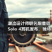 潮流设计师联名限量版Solo 4耳机发布，独特造型引热议（图4）