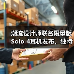 潮流设计师联名限量版Solo 4耳机发布，独特造型引热议（图3）