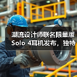 潮流设计师联名限量版Solo 4耳机发布，独特造型引热议（图2）