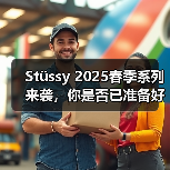 Stüssy 2025春季系列来袭,你是否已准备好?(图2) Stüssy 2025春季系列来袭,你是否已准备好?(图2)