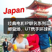 经典电影IP联名系列震撼登场,UT携手环球影业打造怀旧潮流(图1) 经典电影IP联名系列震撼登场,UT携手环球影业打造怀旧潮流(图1)