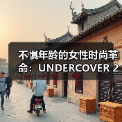 不惧年龄的女性时尚革命：UNDERCOVER 2025秋冬系列（图3）