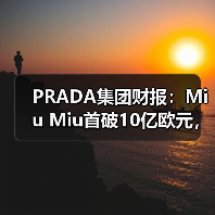 PRADA集团财报:Miu Miu首破10亿欧元,成增长新引擎(图4) PRADA集团财报:Miu Miu首破10亿欧元,成增长新引擎(图4)