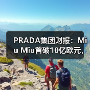 PRADA集团财报:Miu Miu首破10亿欧元,成增长新引擎(图1) PRADA集团财报:Miu Miu首破10亿欧元,成增长新引擎(图1)