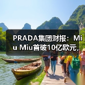 PRADA集团财报:Miu Miu首破10亿欧元,成增长新引擎(图2) PRADA集团财报:Miu Miu首破10亿欧元,成增长新引擎(图2)